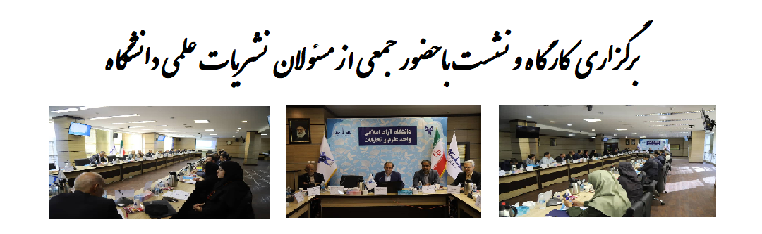 کارگاه و نشست هم اندیشی دومین گروه نشریات علمی دانشگاه آزاد اسلامی برگزار شد