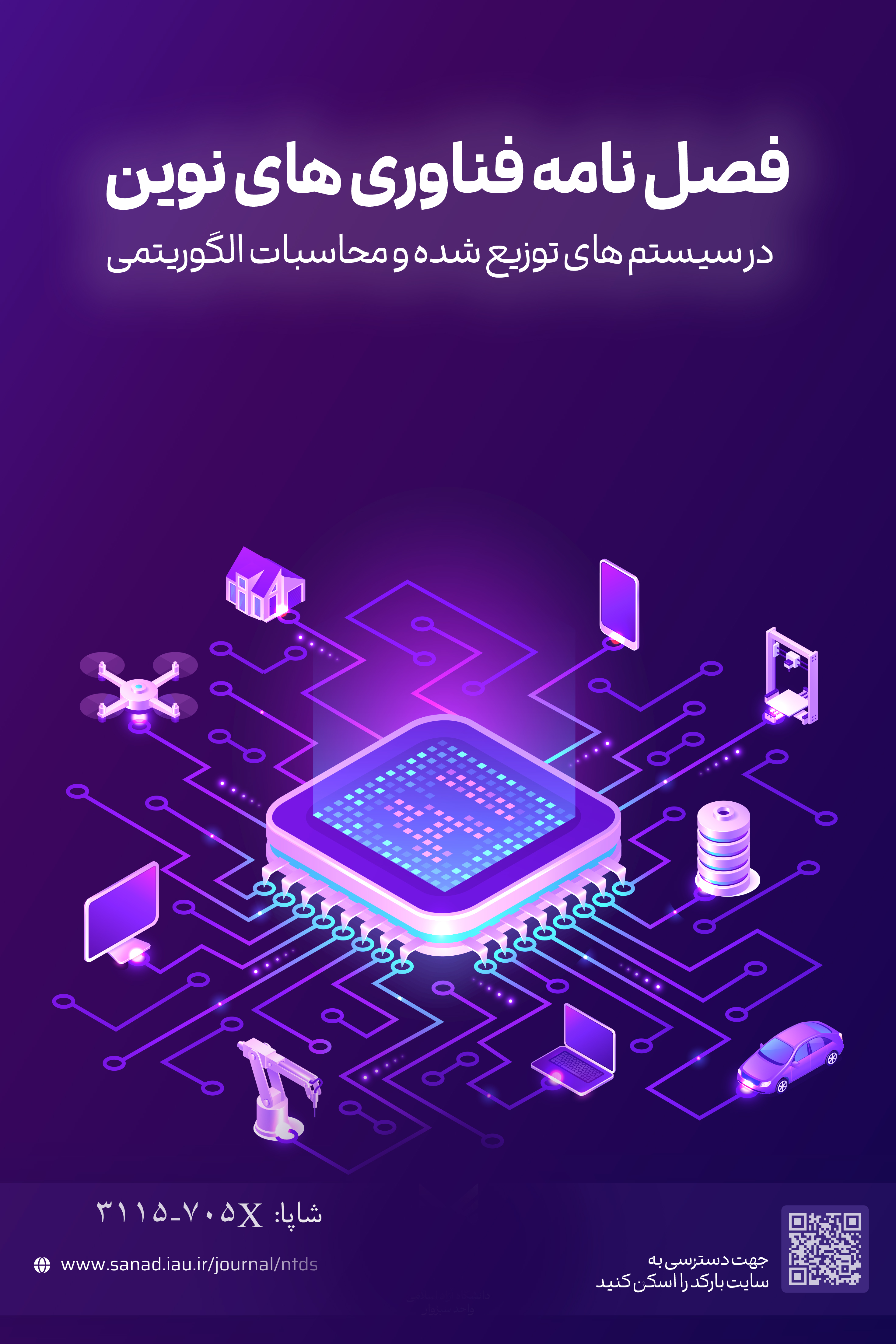 فناوری های نوین در سیستم های توزیع شده و محاسبات الگوریتمی