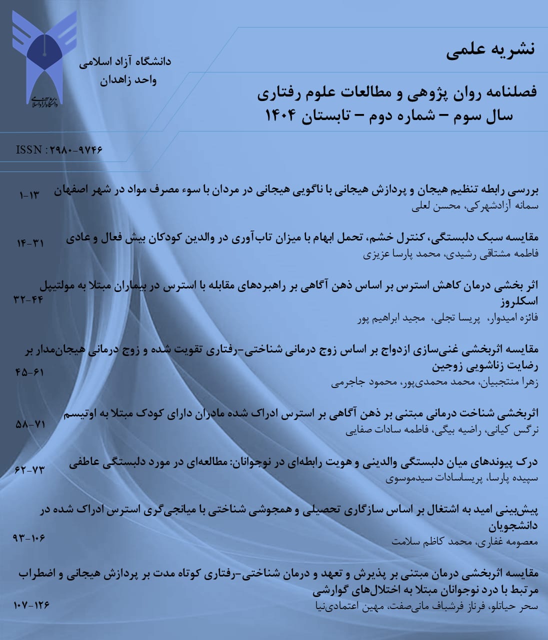 روان پژوهی و مطالعات علوم رفتاری