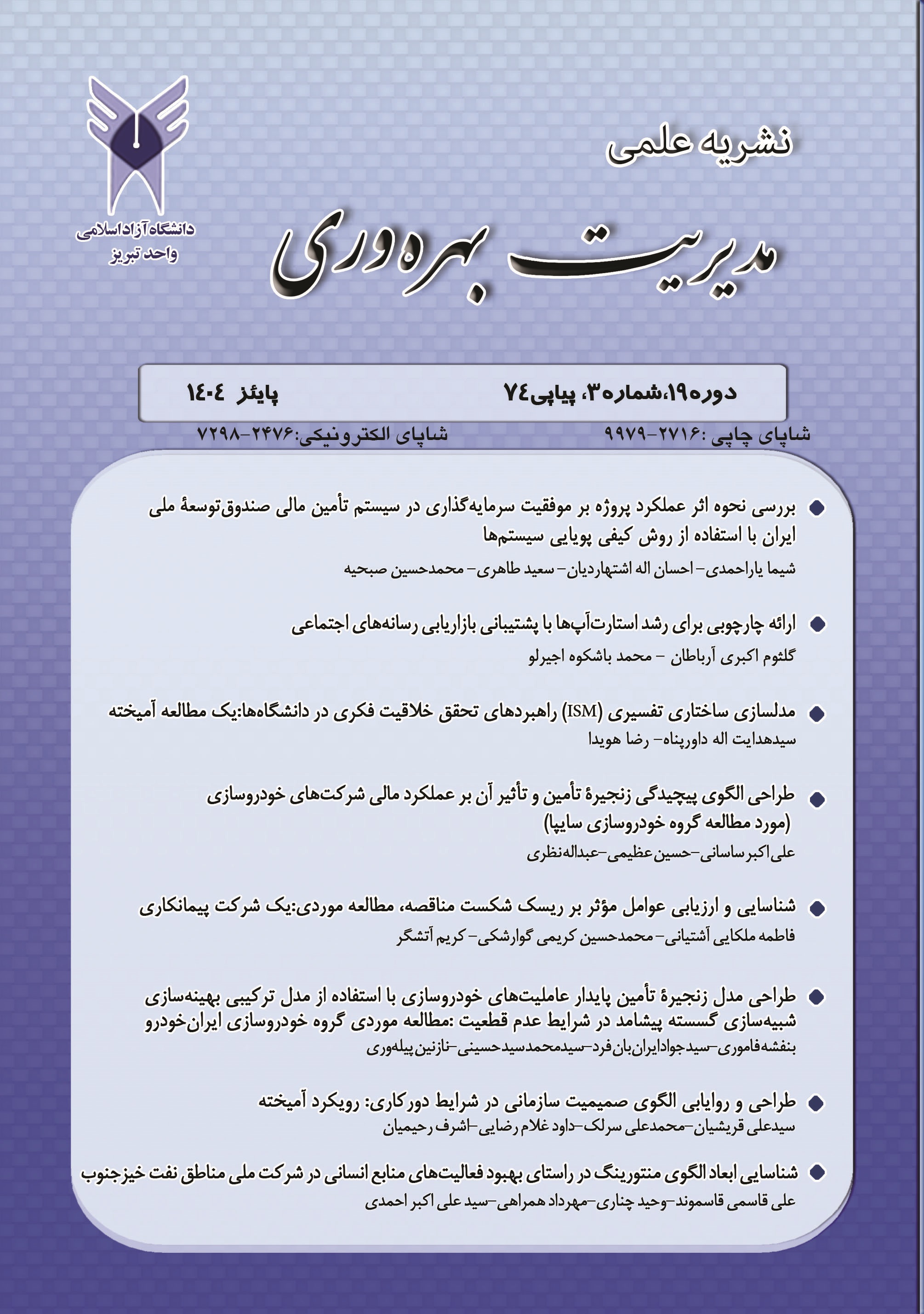 مدیریت بهره وری