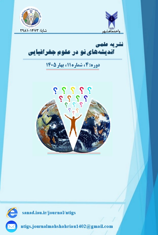 اندیشه های نو در علوم جغرافیایی